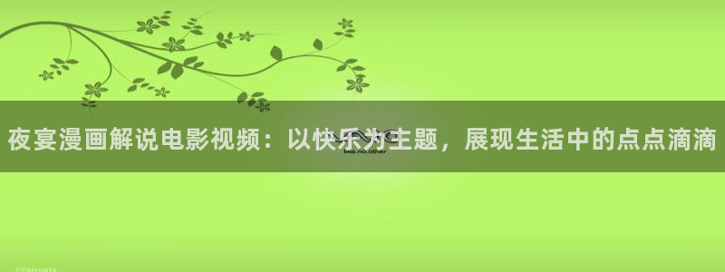 欧美午夜影院在线视频